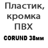 СORUND 38мм